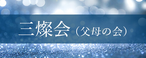 http://三燦会（父母の会）