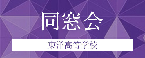 http://同窓会東洋高等学校
