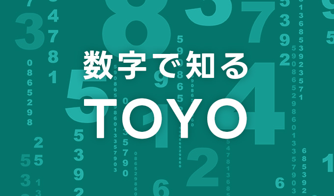 数字で知るTOYO