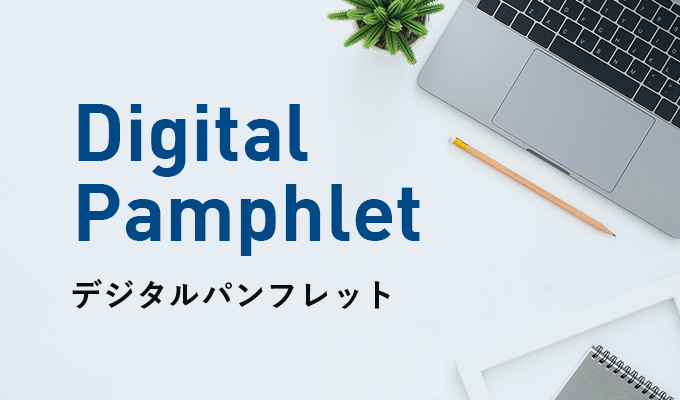 Digital Pamphlet デジタルパンフレット